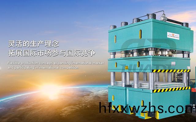 華(hua)悳(de)液壓機 打造滿足特(te)殊(shu)需(xu)求(qiu)液(ye)壓(ya)機(ji)牀(chuang)、生産(chan)線(xian)及(ji)自動化(hua)配套(tao)設備 ！